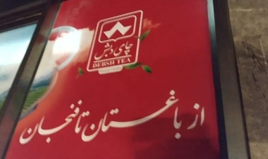 فروش ۵۰۰۰ تن چای دبش