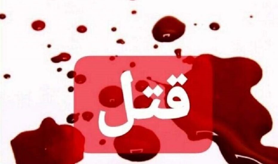 قتل پسرعمه به خاطر همسر