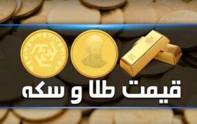 قیمت سکه و طلا