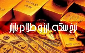 قیمت سکه و طلا