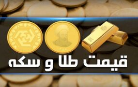 قیمت سکه و طلا