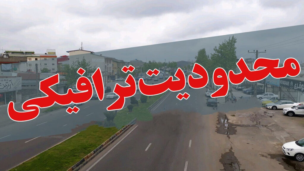 محدودیت های ترافیکی