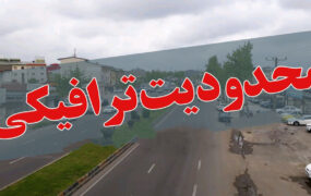 محدودیت های ترافیکی