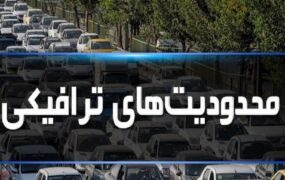 محدودیت های ترافیکی جاده های شمال