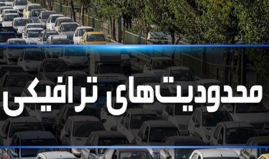 محدودیت های ترافیکی جاده های شمال
