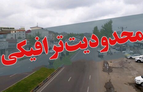 محدودیت‌های ترافیکی