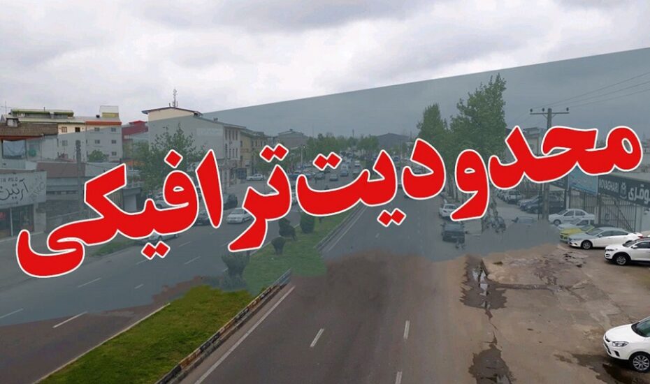محدودیت‌های ترافیکی
