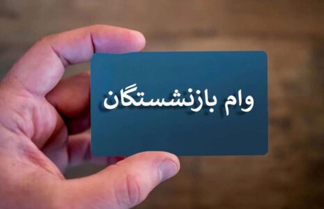 ثبت‌نام وام بازنشستگان