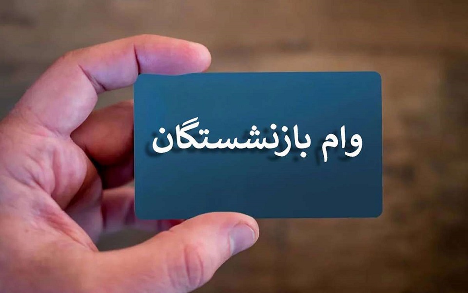 ثبت‌نام وام بازنشستگان