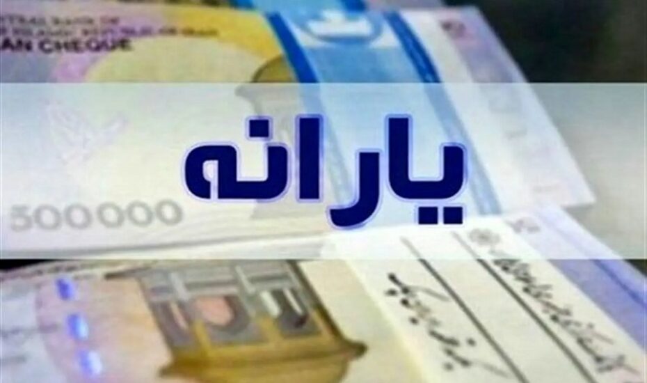 مشمولان یارانه نقدی