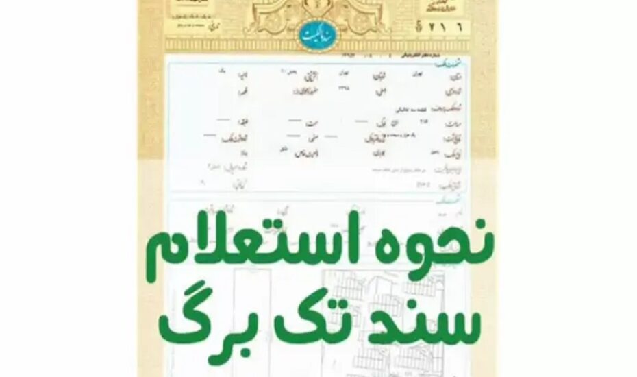 استعلام سند مالکیت کد ملی