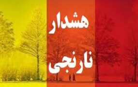 هشدار سطح نارنجی