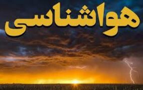 هشدار سطح نارنجی سازمان هواشناسی