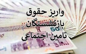 واریز حقوق بازنشستگان