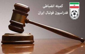کمیته انضباطی پوستر باشگاه استقلال