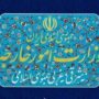 وزارت امور خارجه