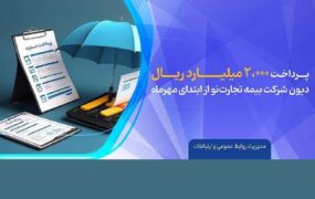پرداخت دیون تجارت نو