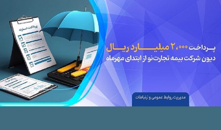 پرداخت دیون تجارت نو