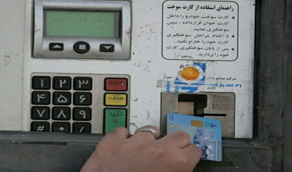 کاهش سقف‌ سوخت‌گیری با کارت سوخت شخصی