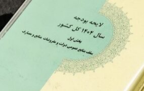 کلیات لایحه بودجه 1404