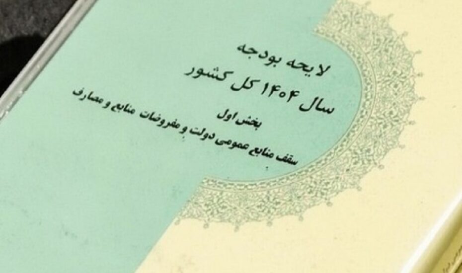 کلیات لایحه بودجه 1404