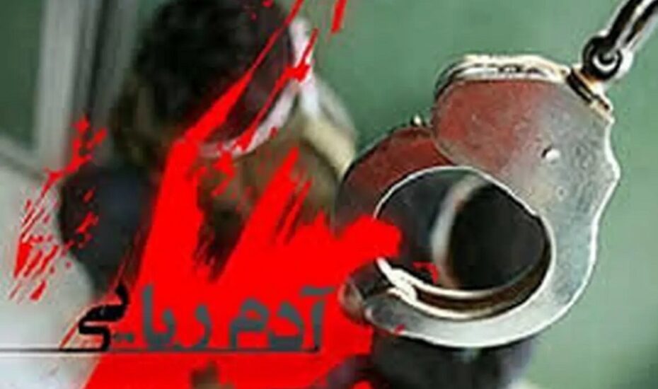 گروگانگیری 7 میلیاردی در تهران