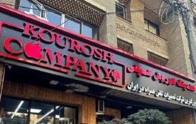 اموال کوروش کمپانی