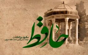 ۸ موسیقی سنتی دل‌انگیز با اشعاری از حافظ