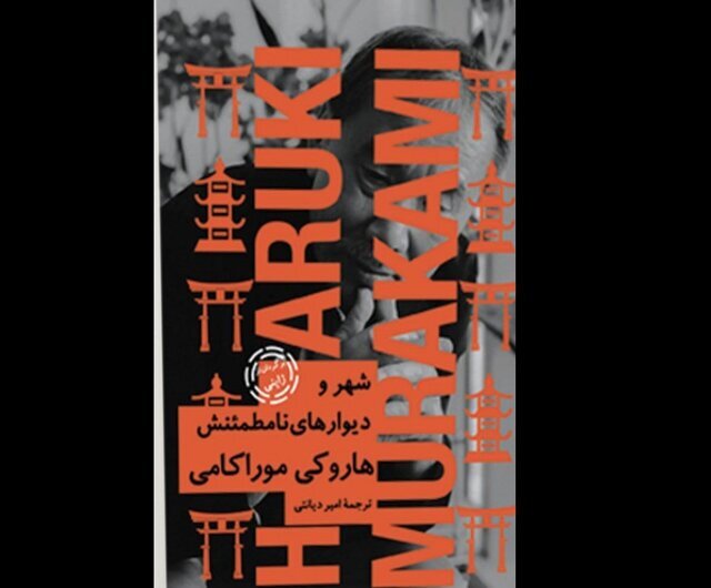 رمان جدید هاروکی موراکامی  ایران