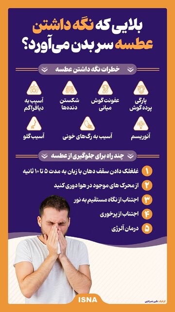 خطرات جدی نگه داشتن عطسه
