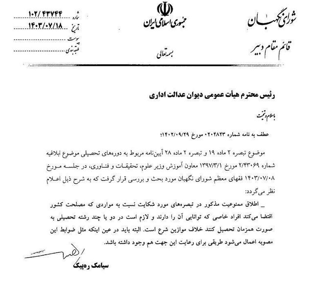 رفع ممنوعیت تحصیل همزمان دانشجویان 