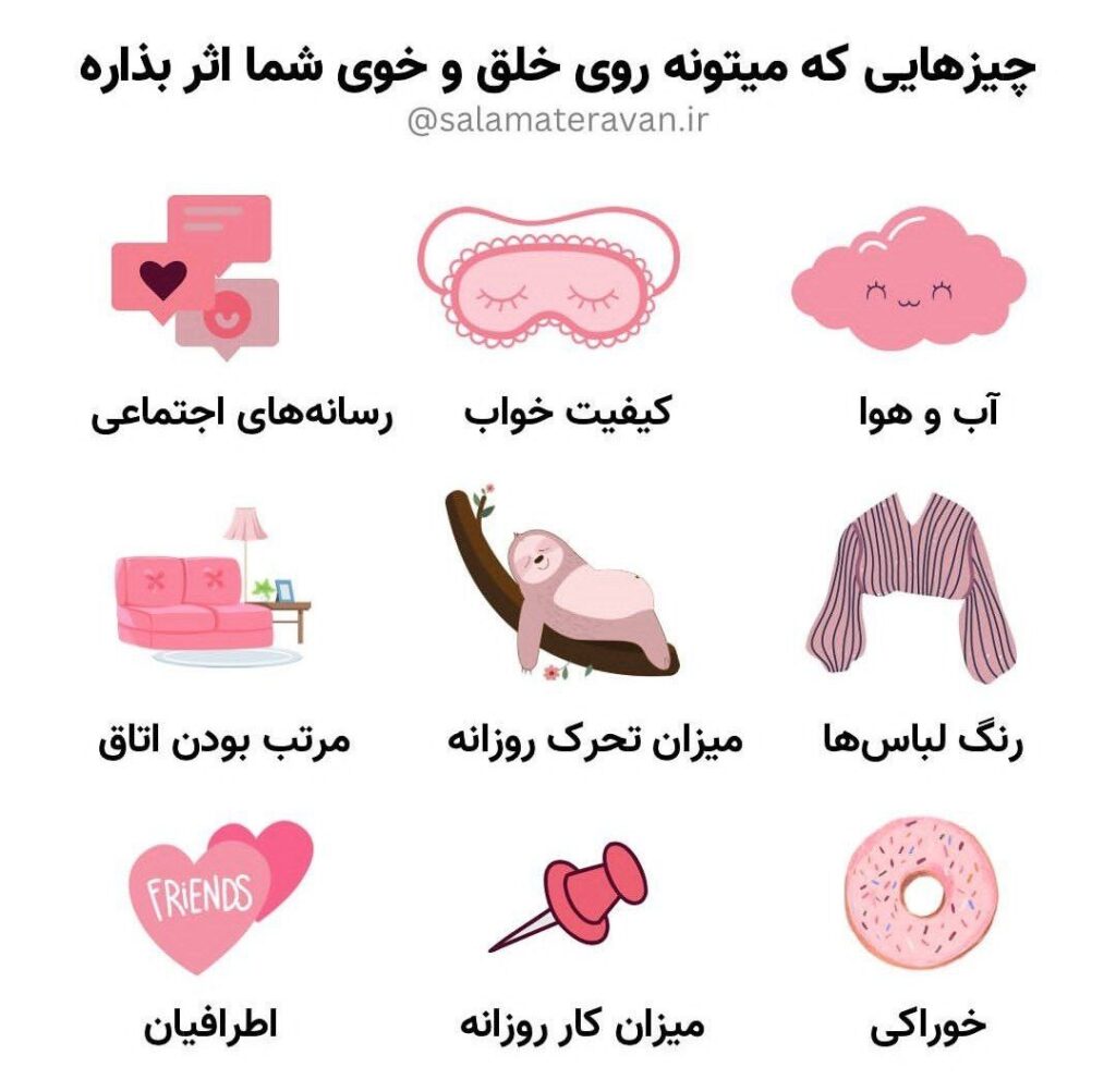 عواملی که می‌توانند بر خلق و خوی شما تأثیر بگذارند