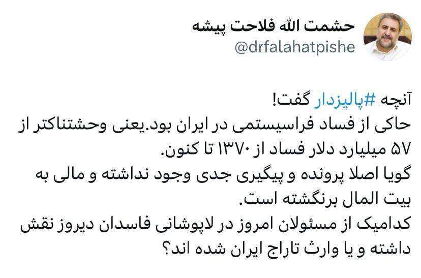 حشمت الله فلاحت پیشه فساد مسئولان