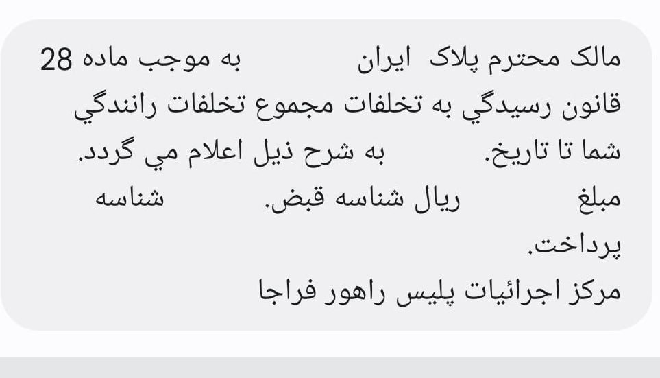  پیامک پلیس حاوی جرایم یک‌ساله