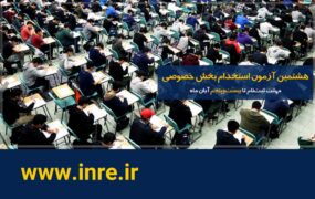 آزمون استخدام بخش خصوصی 1403