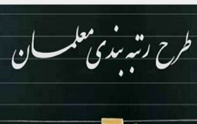 آغاز بارگذاری مدارک رتبه‌بندی معلمان