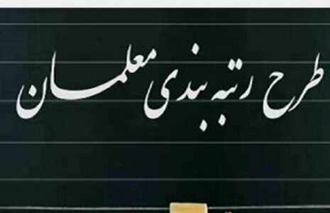 آغاز بارگذاری مدارک رتبه‌بندی معلمان