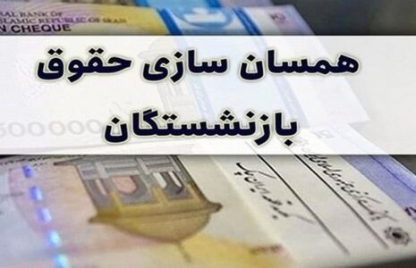 آغاز پرداخت حقوق آبان بازنشستگان با اعمال متناسب‌سازی