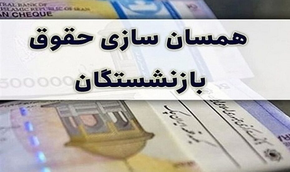 آغاز پرداخت حقوق آبان بازنشستگان با اعمال متناسب‌سازی