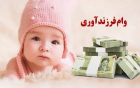 وام فرزندآوری