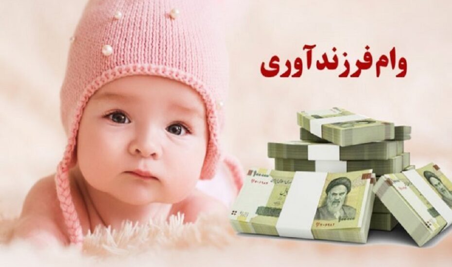 وام فرزندآوری