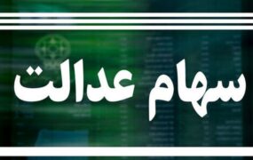 سهام عدالت