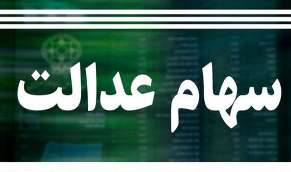 سهام عدالت