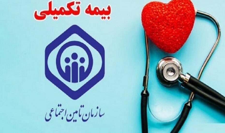 بیمه تکمیلی بازنشستگان