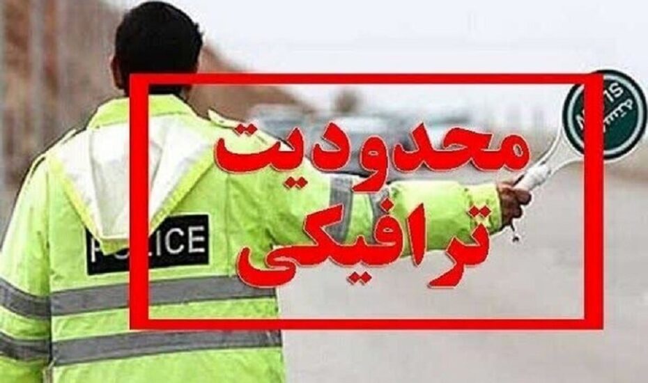 محدودیت‌های ترافیکی محورهای شمالی