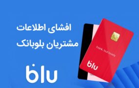 افشای اطلاعات مشتریان بلوبانک
