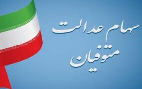 سهام عدالت متوفیان