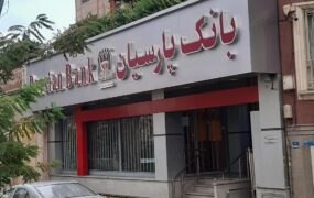 بانک پارسیان