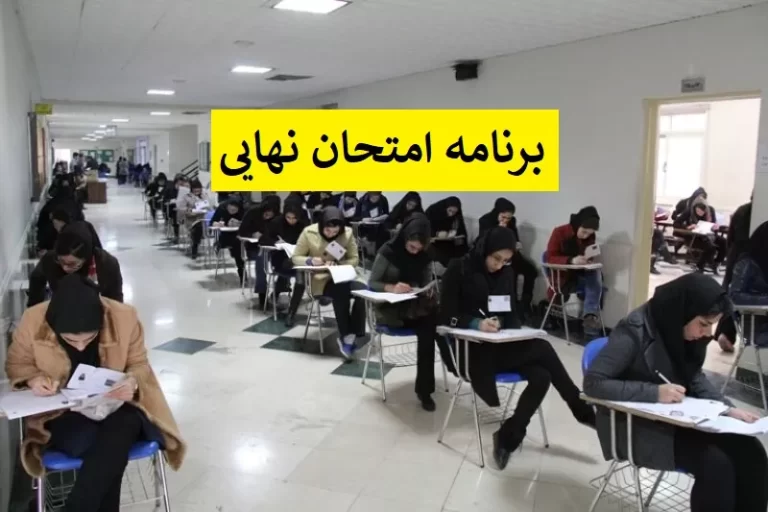 برنامه-امتحانات-نهایی-99.jpg