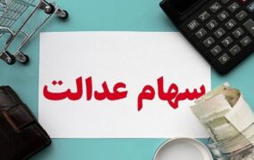 تسویه سود سهام عدالت تا پایان سال